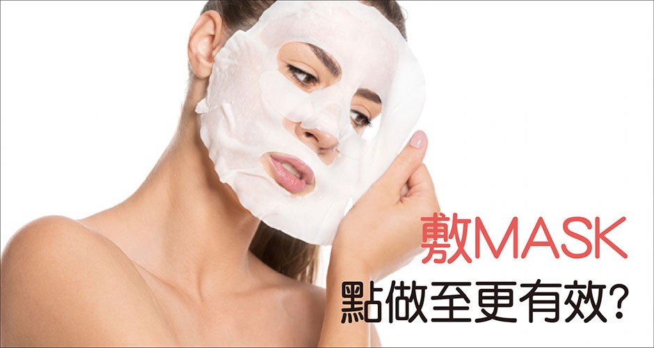 敷MASK可以點做至更有效?